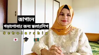 জাপানে Scholarship নিয়ে পড়াশোনা এবং টিউশন ফি | MEXT Scholarship 2026 | Tuition fee