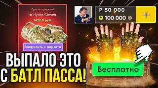 ЭПИКДРОП НОВЫЙ БАТЛ ПАСС ВЫБИЛ ПЕРЧАТКИ с БЕСПЛАТНОГО КЕЙСА ! EPICDROP ОКУПНАЯ ТАКТИКА