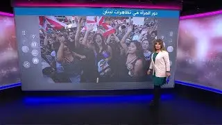 صور اللبنانيات في المظاهرات تطغى على اهتمامات المغردين العرب