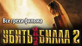 Все грехи фильма 