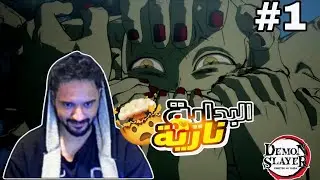 من ضعيف إلى صياد شياطين | تختيم Demon Slayer 😱🔥 #1