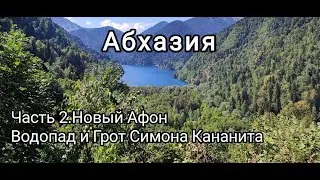 Абхазия. Новый Афон. Водопад и Грот Симона Кананита