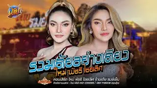 รวมเต้ยอย่างเดียว - ใหม่ พัชรี ไชยเลิศ : ร้านเต้ย รมย์เย็น