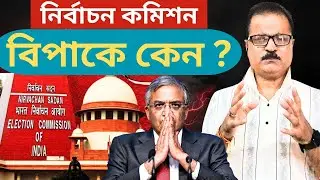 নির্বাচন কমিশন কি সত্যিই বিপাকে? 
