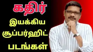 kathir directed movies in tamil | கதிர் இயக்கிய திரைப்படங்கள்