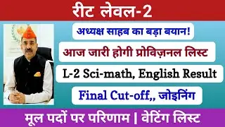 रीट लेवल-2 रिवाइज्ड रिजल्ट 2024 | Provisional list | मूल पदों पर परिणाम | Cut-off | Rssb | Reet |
