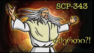 ვინ ან რა არის ღმერთი?! - SCP 🔥