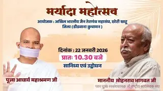 मर्यादा महोत्सव सानिध्य एवं उद्बोधन पूज्य महाश्रमण जी व मा. मोहनराव भागवत जी
