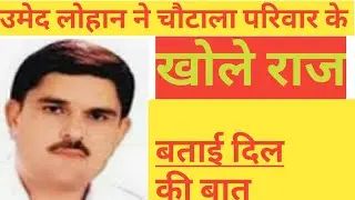 उमेद लोहान ने चौटाला परिवार के बारे में कहीं यह बात खोले दिल के राज KADAK NEWS