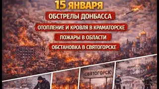 Константиновка - Европейская 36.Обстрелы Донбасса/Краматорск/Пожары/Святогорск
