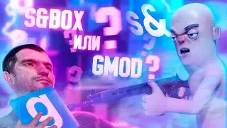 Garry's mod или S&box? Source 2 vs Source 1