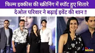 Bollywood celebrities spotted at film screening of ikkis #yt #bollywood #deolfamily #ikkis 