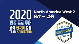 【캡콤프로투어 2020】 North America West 2 - Day 2 북미 서부 예선 8강 ~ 결승