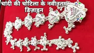 चांदी में चुटीला के डिज़ाइन वज़न और कीमत के साथ || Silver chotila || @INDIANFASHIONJEWELLERY