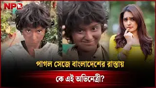 পাগল সেজে বাংলাদেশের রাস্তায় কে এই অভিনেত্রী? | Keya Payel | NPB Entertainment