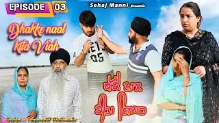 ਧੱਕੇ ਨਾਲ ਕੀਤਾ ਵਿਆਹ, Dhakke Naal Kita Viah, Episode-3, New Series, #sadapunjab #sehajmanni