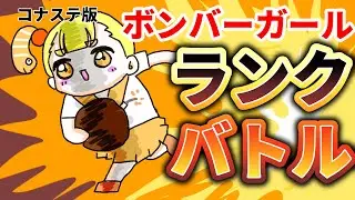 ボンバーガール  ランクマ　　配信