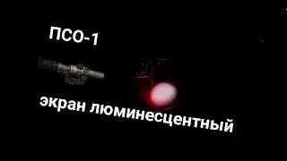 Люминесцентный экран ПСО-1