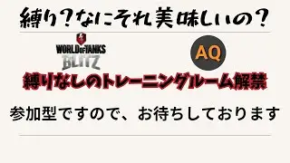 【wotblitz】22時～24時の間に 優勢戦！ティア10onlyをトレモを開いております。【参加型】#wotb
