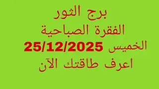 توقعات برج الثور//الفقرة الصباحية ليوم الخميس 25/12/2025//اعرف طاقتك الآن 