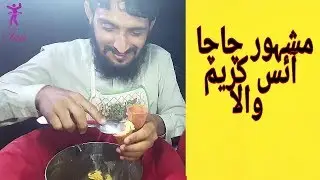 famous ice cream in pakistan | best ice cream in vehari | famous things in pakistan