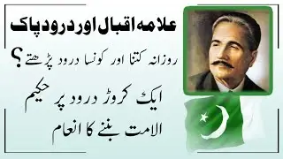 allama iqbal kitna aur kon sa darood parhte the | allama iqbal aur darood sharif |durood sharif