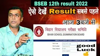 BSEB 12th result 2022|| सबसे पहले कैसे देखें || bseb inter result 2022 || आज होगा जारी || good luck🤞