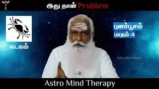 கடகம் - புனர்பூசம் - இதுதான் Problem ! || Dr.Arut Kudanthai Aaru Ganeshan