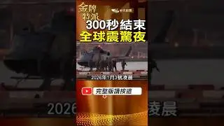 凌晨300秒震動全球！跨境夜行動後，委國權力重新洗牌？國際震撼夜全紀實！ #金牌特派