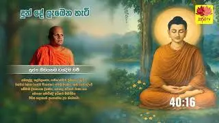 දුන් දේ ලැබෙන හැටි