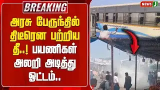 #BREAKING || அரசு பேருந்தில் தீ - பயணிகள் அலறி அடித்து ஓட்டம்  | Bus Fire | NewsJ