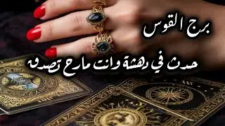 برج القوس*حلم💯💯 يتحقق بعد صبر😭😭😭🙏🙏🙏🙏🙏🥰🥰/طاقة زمنية مفتوحة لشهر يناير2026