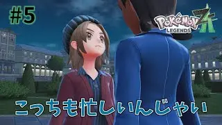 こっちも忙しいんじゃい【Pokémon LEGENDS Z-A】#5