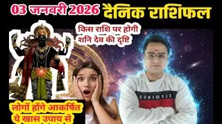 03 जनवरी 2026|  आज का राशिफल | Daily Horoscope | Aaj ka rashifal #dainikrashifa #dailyhoroscope 