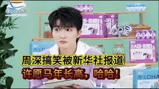 周深搞笑被新华社报道！许愿马年长高，哈哈！新歌【谜宫】Xinhua News Agency reported on Zhou Shen's humor.#zhoushen #周深