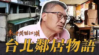 千金買房，萬金買鄰，你也有遇過這樣的鄰居嗎！？