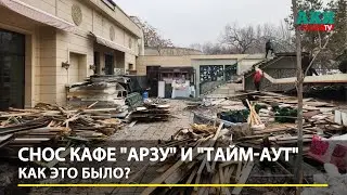 Снос кафе Arzu и Time Out в Бишкеке. Как это было?