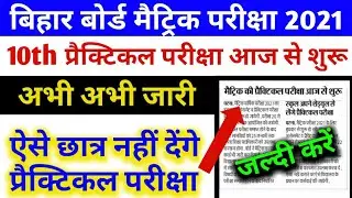 मैट्रिक प्रैक्टिकल परीक्षा आज से शुरू,10th Practical exam 2021,bihar board 10th practical exam 2021