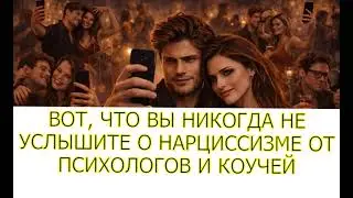 ВОТ, ЧТО ВЫ НИКОГДА НЕ УСЛЫШИТЕ О НАРЦИССИЗМЕ ОТ ПСИХОЛОГОВ И КОУЧЕЙ