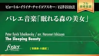 バレエ音楽「眠れる森の美女」 (チャイコフスキー, P arr. 石津谷治法)
