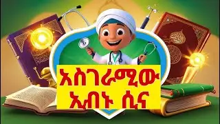 ኢብኑ ሲና | Islamic kids' educational video | Islamic story for kids in Amharic | Muslim scientists