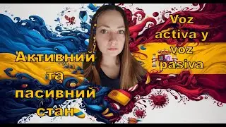 VOZ ACTIVA Y PASIVA.Активний та пасивний стан. Іспанська мова