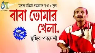 Baba Tomar Khela. Baba Tomar Khela. Mujib Pordeshi. Hasan Motiur Rahman. Bangla Vandari Gaan