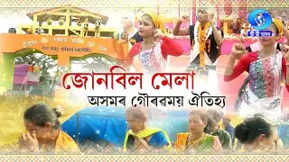 জোনবিল মেলা | JONBEEL MELA - A TV REPORT