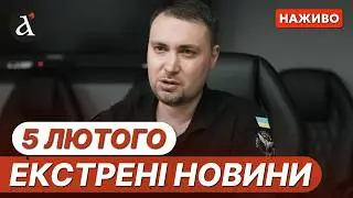 ⚡ Заява БУДАНОВА про переговори з РФ ❗️Масштабний обмін полоненими❗️ВИБУХИ У ЛЬВОВІ❗️Новини 5 лютого