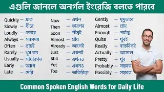 যে শব্দগুলি জানা খুবই জরুরী | Spoken English Words for Daily Life | Spoken English Bangla