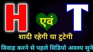 H or T naam ki jodi kaisi hoti hai / H or T Naam ki jodi / T Naam Wale Log Aur H Naam Wale Ki Jodi