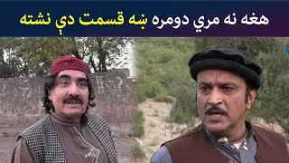 هغه نه مري، دومره ښه قسمت دې نشته | Pashto Comedy | Za Tata Ghal Ta Mata Ghal | Avt Khyber