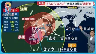 “史上最強”台風10号 宮崎市では突風被害 鹿児島に｢特別警報｣ さらにノロノロ…今後の進路は？天達解説【めざまし８ニュース】