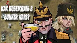 BUNKER WARS WW1 RTS&mdash;КАК ПОБЕДИТЬ В ИГРЕ? Советы для победы в стратегии Bunker Wars WW1 RTS Strategy